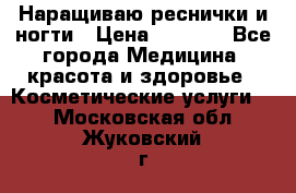 Наращиваю реснички и ногти › Цена ­ 1 000 - Все города Медицина, красота и здоровье » Косметические услуги   . Московская обл.,Жуковский г.